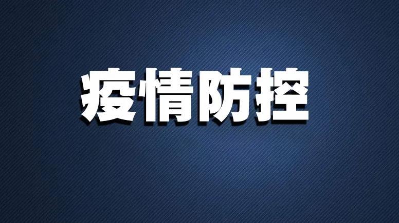 疫情防控.jpg 疫情防控.jpg